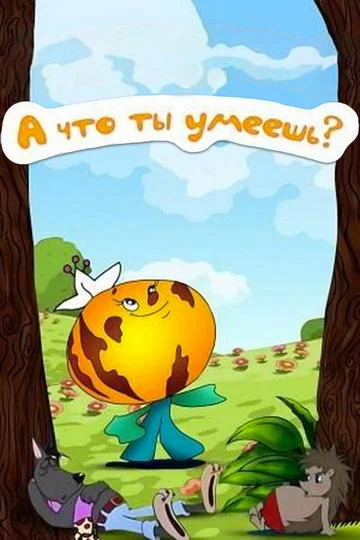 Постер: А что ты умеешь?