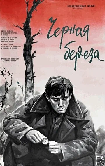 Постер: Черная береза