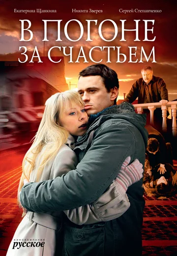 Постер: В погоне за счастьем