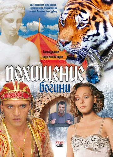 Постер: Похищение Богини
