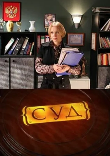 Постер: Суд