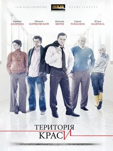 Постер: Территория красоты