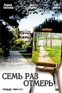 Постер: Семь раз отмерь