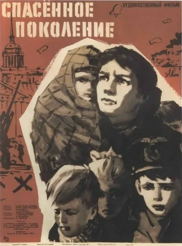 Постер: Спасенное поколение