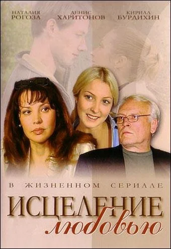 Постер: Исцеление любовью