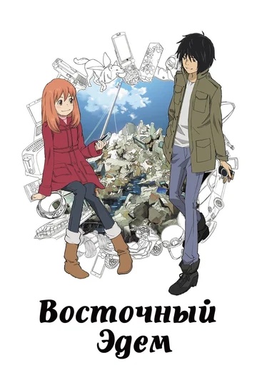 Постер: Восточный Эдем