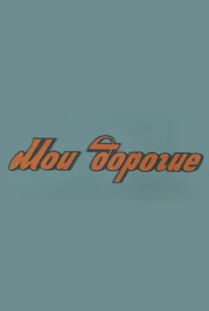 Постер: Мои дорогие