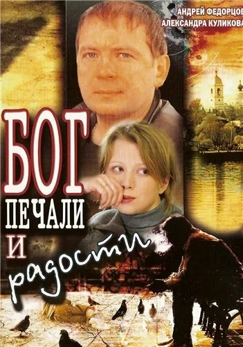 Постер: Бог печали и радости