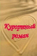 Постер: Курортный роман