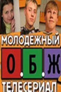 Постер: ОБЖ