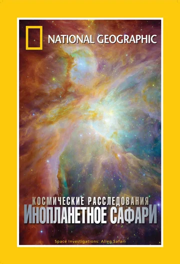 Постер: НГО: Космические расследования