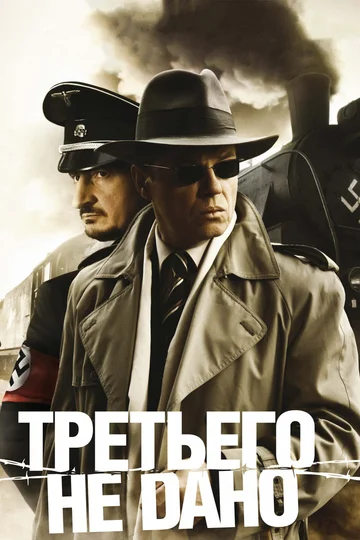 Постер: Третьего не дано
