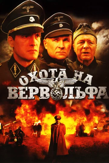 Постер: Охота на Вервольфа