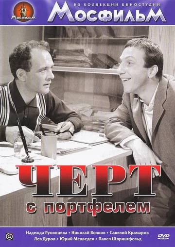 Постер: Чёрт с портфелем