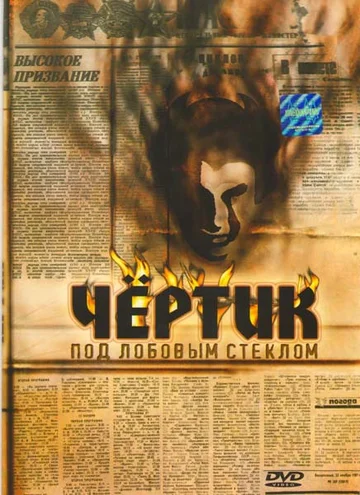 Постер: Чертик под лобовым стеклом