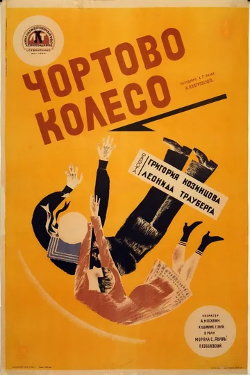 Постер: Чёртово колесо