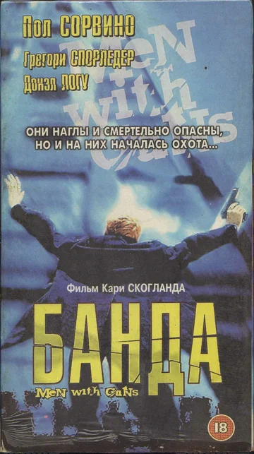 Постер: Мужчины с оружием