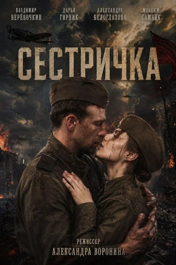 Постер: Сестричка