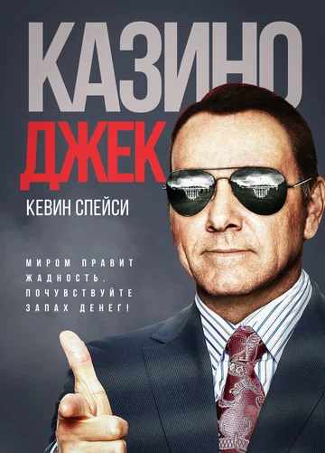 Постер: Казино Джек