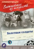 Постер: Болотные солдаты