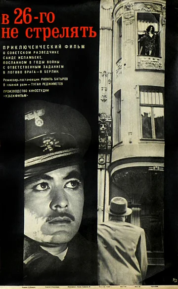 Постер: В 26-го не стрелять