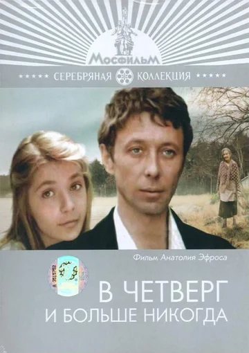 Постер: В четверг и больше никогда