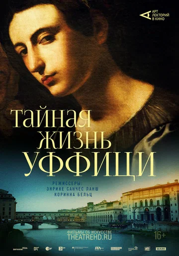 Постер: Арт-лекторий: Тайная жизнь Уффици
