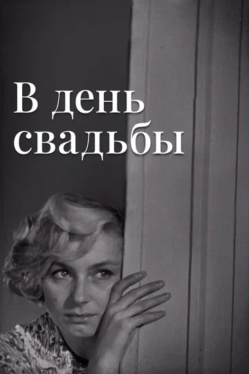 Постер: В день свадьбы