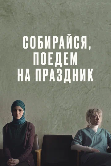 Постер: Собирайся, поедем на праздник