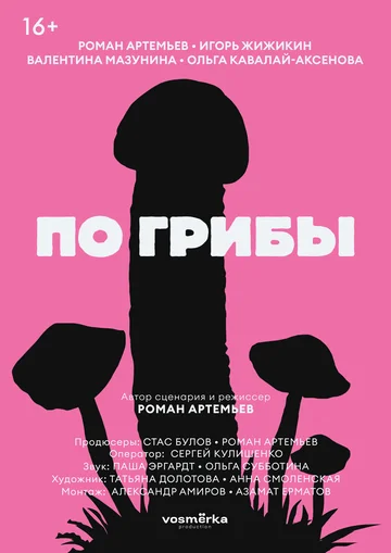 Постер: По грибы