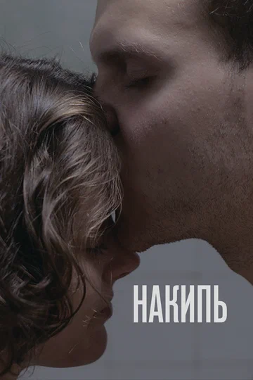 Постер: Накипь