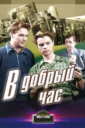 Постер: В добрый час!