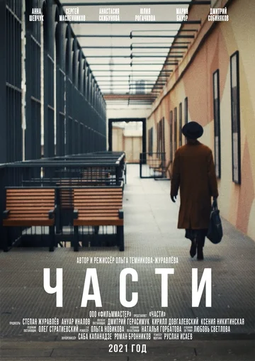 Постер: Части