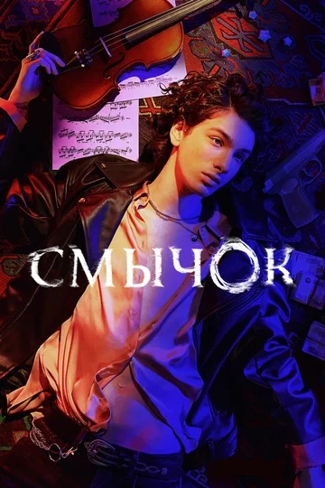 Постер: Смычок