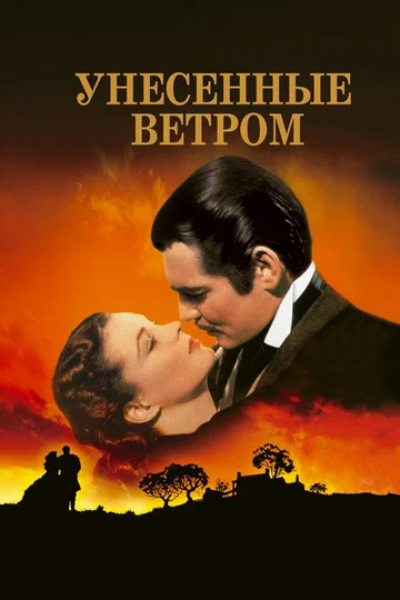 Постер: Унесённые ветром