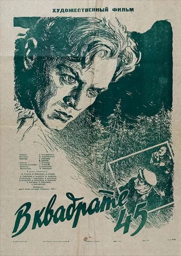 Постер: В квадрате 45