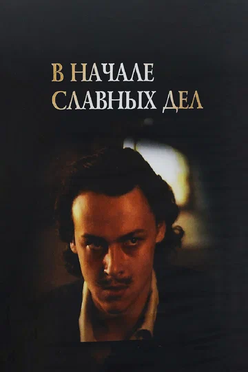 Постер: В начале славных дел