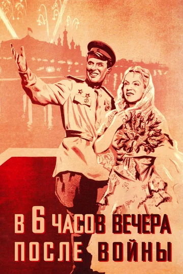Постер: В шесть часов вечера после войны