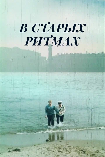 Постер: В старых ритмах