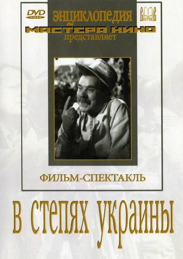 Постер: В степях Украины