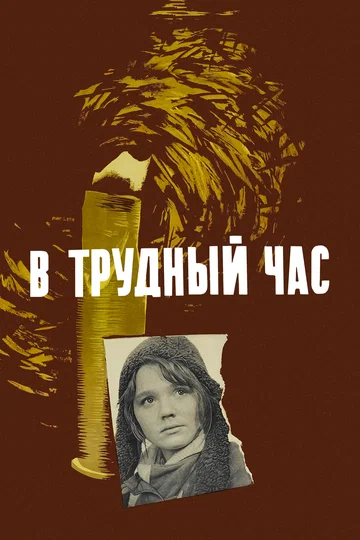 Постер: В трудный час