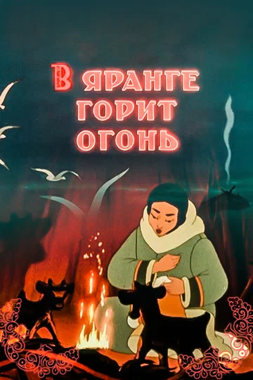 Постер: В яранге горит огонь