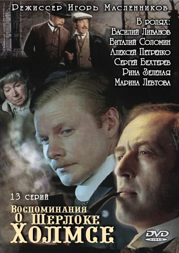 Постер: Воспоминания о Шерлоке Холмсе