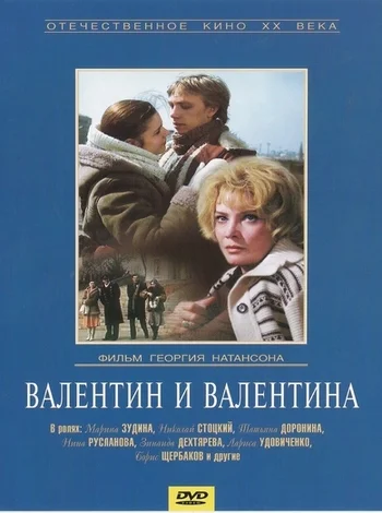 Постер: Валентин и Валентина