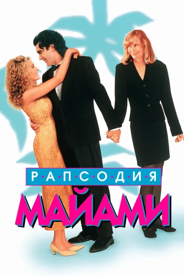 Постер: Рапсодия Майами