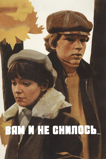 Постер: Вам и не снилось...