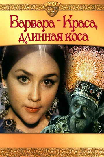 Постер: Варвара-краса, длинная коса