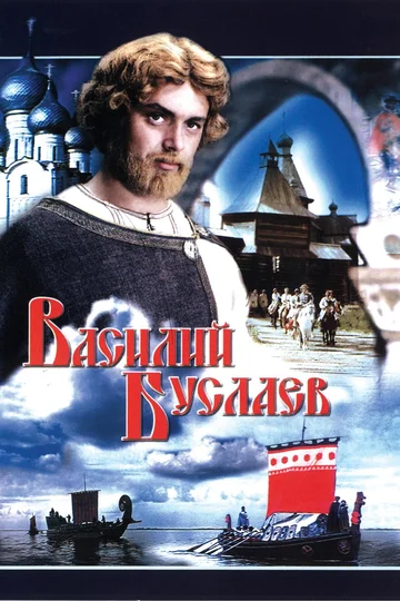 Постер: Василий Буслаев
