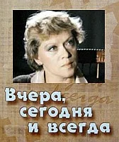 Постер: Вчера, сегодня и всегда