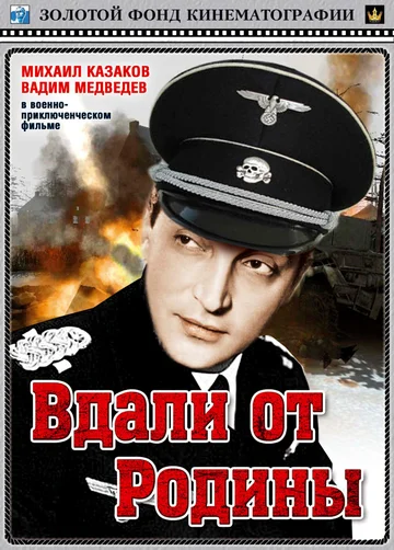 Постер: Вдали от Родины